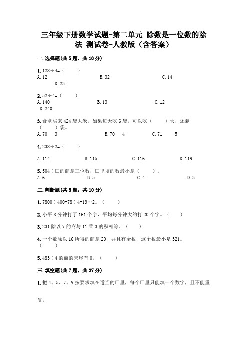 三年级下册数学试题-第二单元 除数是一位数的除法 测试卷-人教版(含答案)