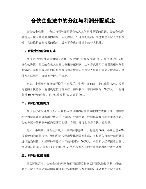 合伙企业法中的分红与利润分配规定