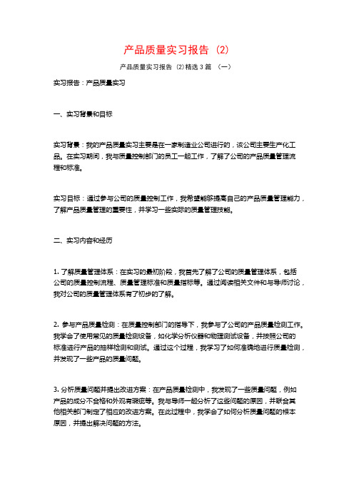 产品质量实习报告3篇