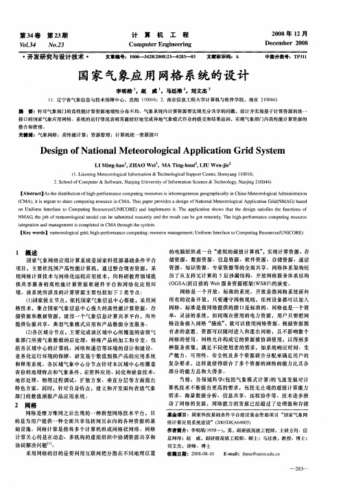 国家气象应用网格系统的设计