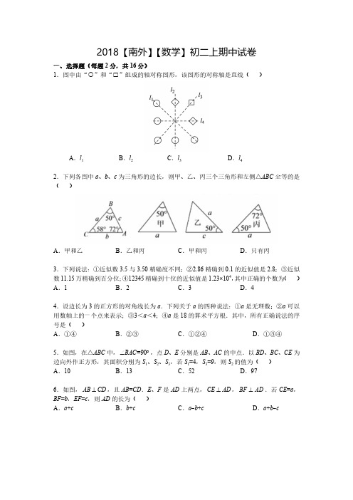 2018年南京【南外】【数学】初二上期中试卷及答案