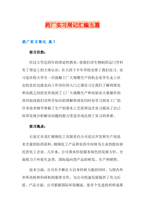 药厂实习周记汇编五篇