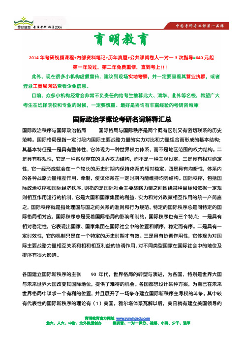 国际政治、国际关系考研复习参考资料-国际政治名词解释