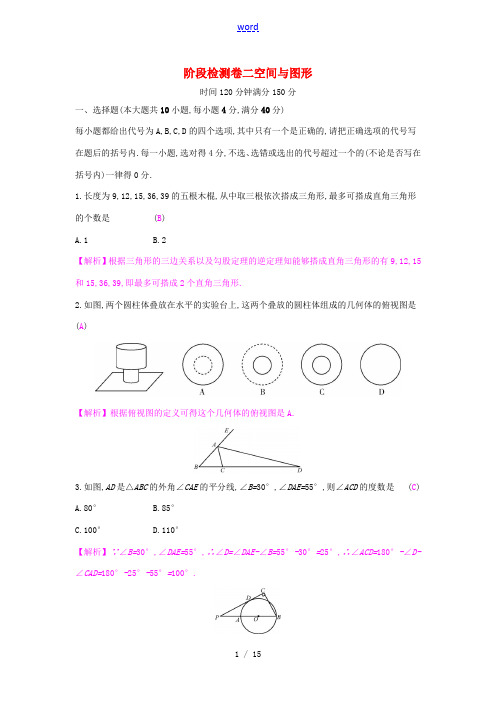 安徽省中考数学一轮复习 第二讲 空间与图形 第七章 图形变换 阶段检测卷二 空间与图形-人教版初中九