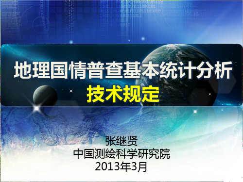 地理国情普查基本统计分析技术规定