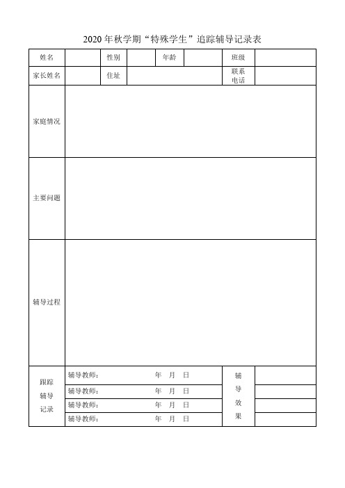 2020年秋学期“特殊学生”追踪辅导记录表