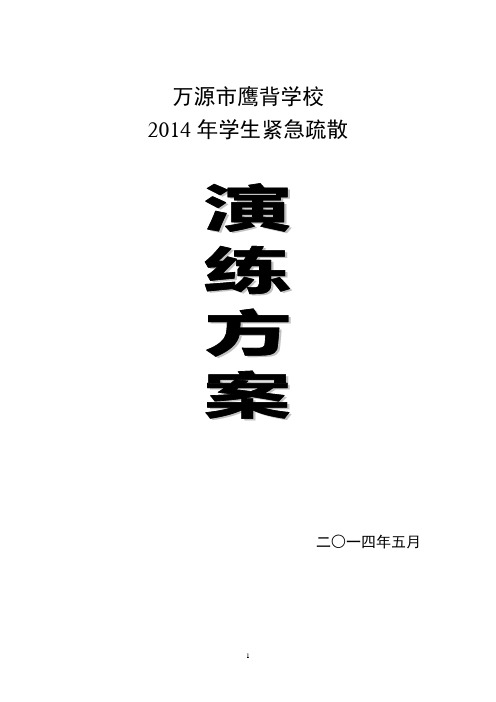 鹰背学校应急疏散演练方案