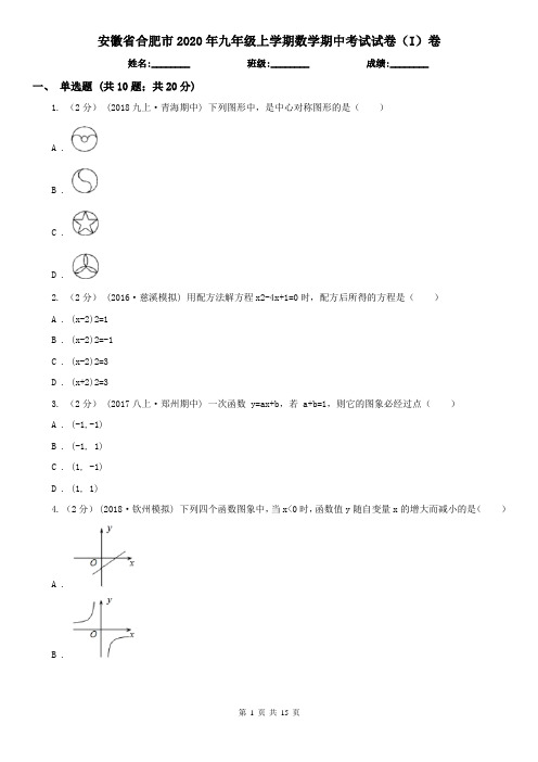 安徽省合肥市2020年九年级上学期数学期中考试试卷(I)卷