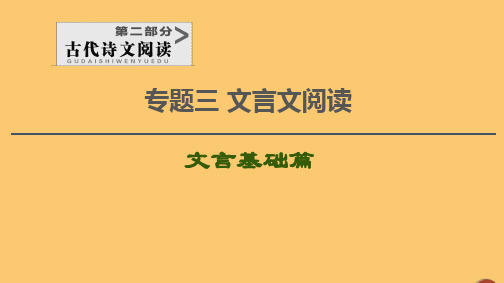 (通用版)2021新高考语文一轮复习第2部分专题3文言基础篇第1讲实词课件