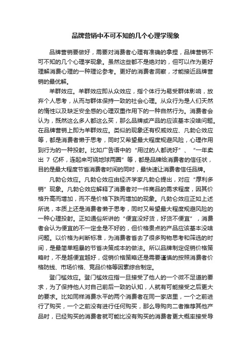 品牌营销中不可不知的几个心理学现象