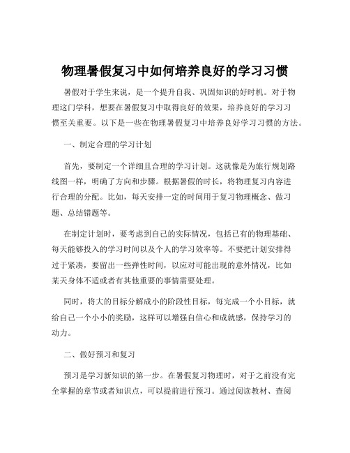 物理暑假复习中如何培养良好的学习习惯