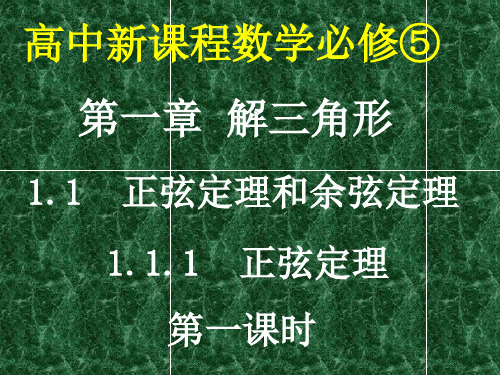 2014人教A版数学必修五1.1《正弦定理和余弦定理》