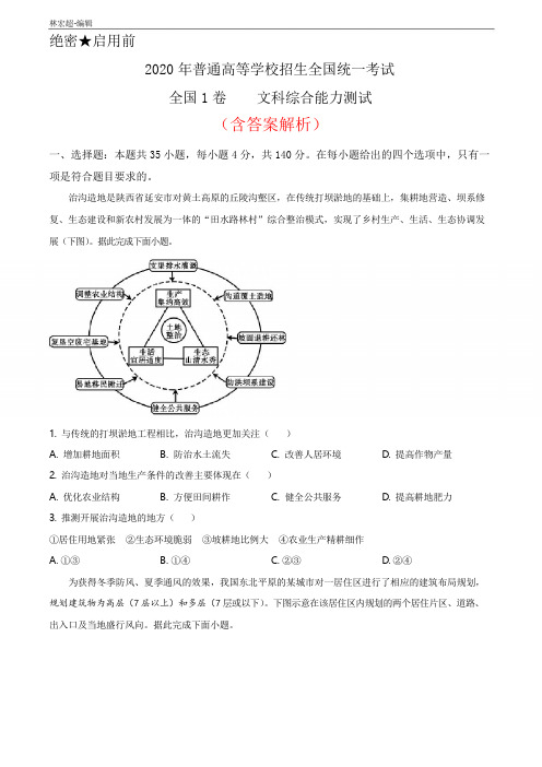 2020年全国1卷高考地理试卷(新课标Ⅰ)(word解析版)