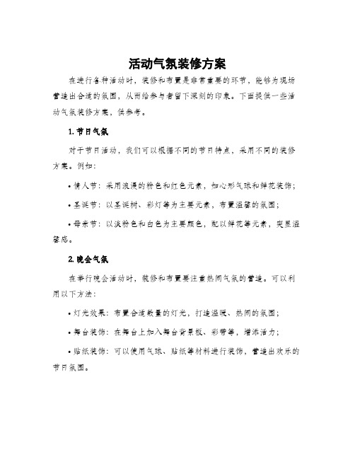 活动气氛装修方案