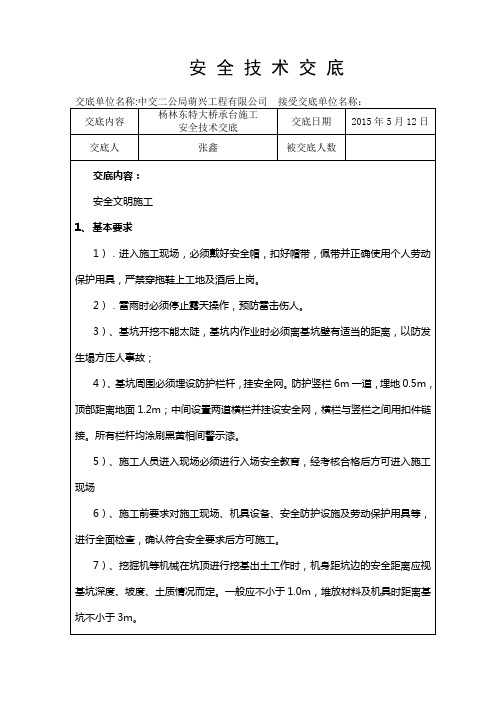 承台施工二级安全技术交底