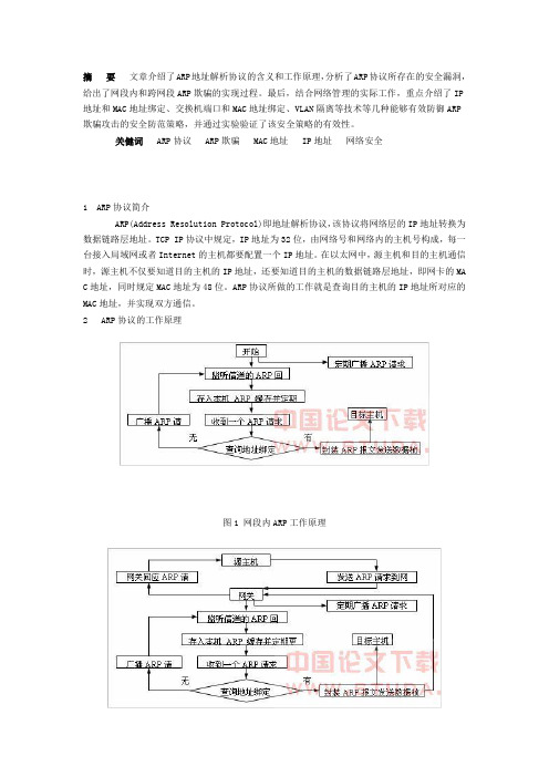 局域网络环境下ARP欺骗攻击及安全防范策略