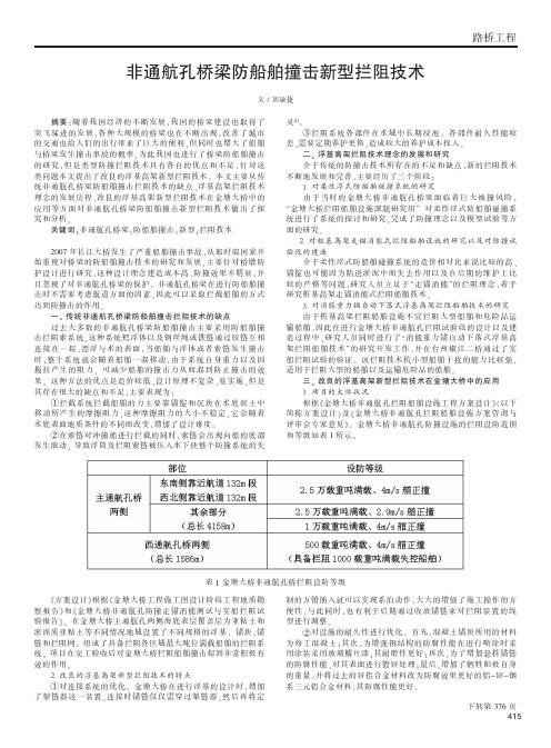 非通航孔桥梁防船舶撞击新型拦阻技术