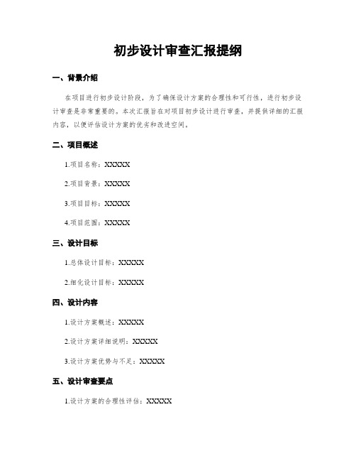 初步设计审查汇报提纲