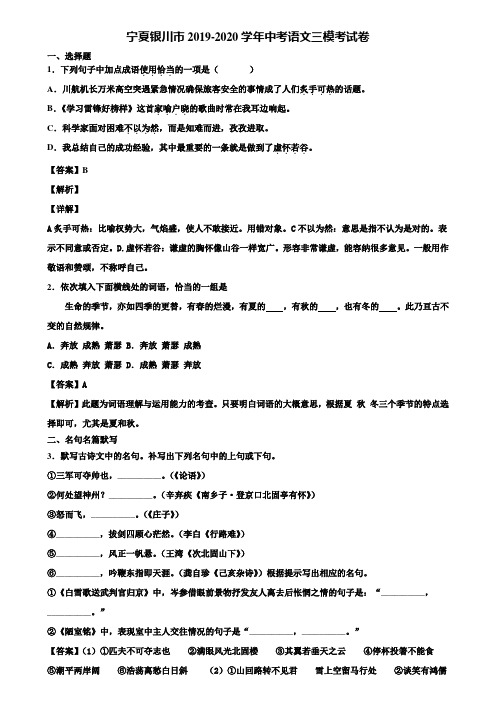 宁夏银川市2019-2020学年中考语文三模考试卷含解析