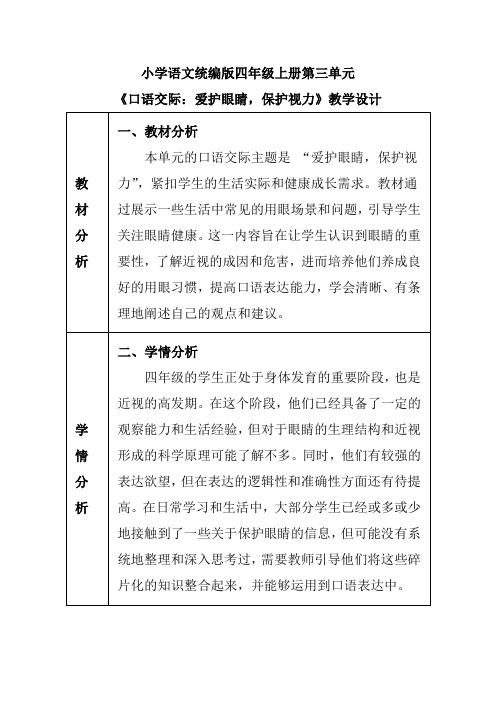 小学语文统编版四年级上册第三单元《口语交际：爱护眼睛,保护视力》教学设计