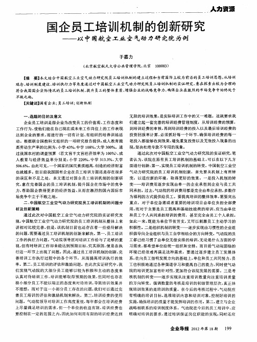 国企员工培训机制的创新研究——以中国航空工业空气动力研究院为例