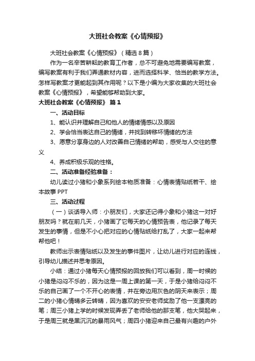 大班社会教案《心情预报》（精选8篇）