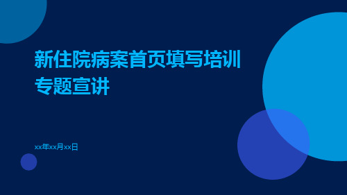 新住院病案首页填写培训专题宣讲