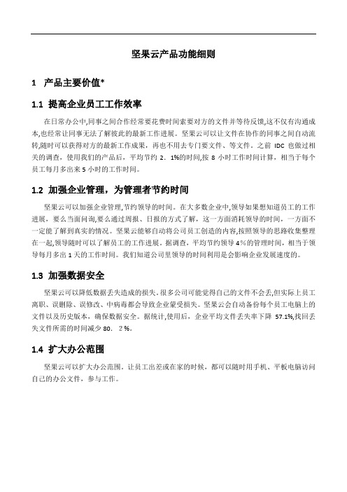 【企业网盘】坚果云产品功能细则