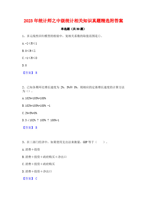 2023年统计师之中级统计相关知识真题精选附答案