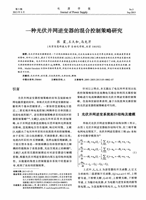 一种光伏并网逆变器的混合控制策略研究