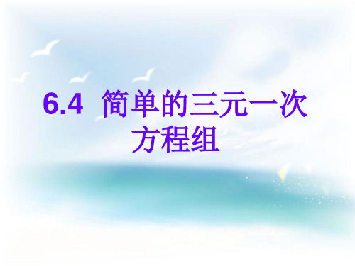 冀教版七年级下册课件6.4简单的三元一次方程组(共29张PPT)