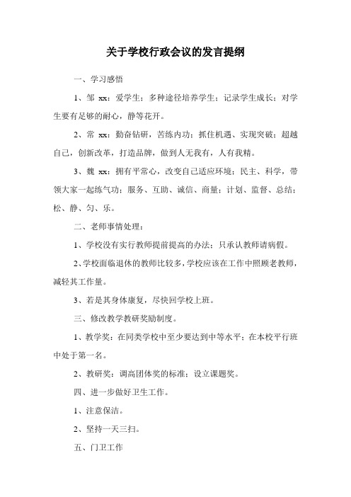 关于学校行政会议的发言提纲