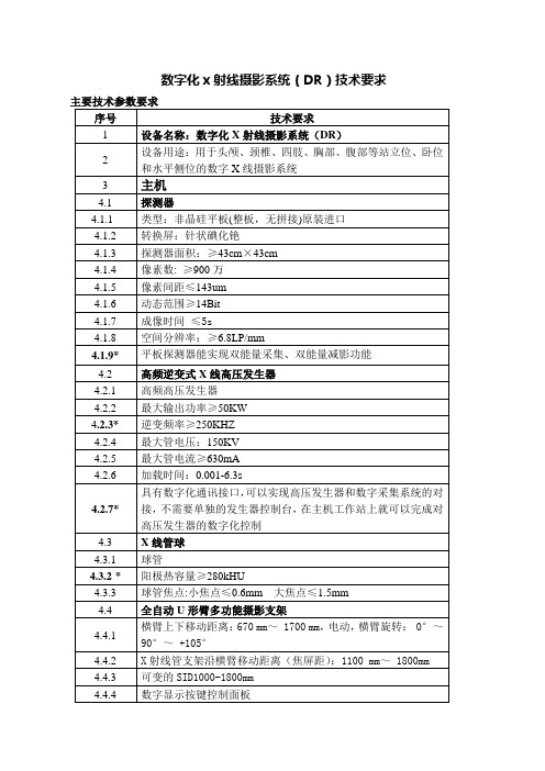 数字化x射线摄影系统(DR)技术要求