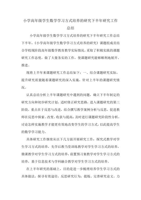 小学高年级学生数学学习方式培养的研究下半年研究工作总结.doc