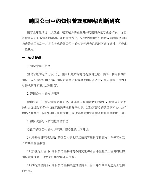 跨国公司中的知识管理和组织创新研究