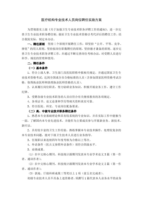 医疗机构专业技术人员岗位聘任实施方案