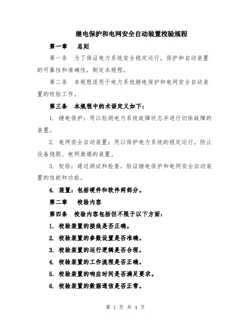 继电保护和电网安全自动装置校验规程