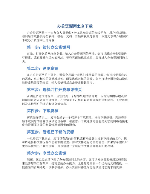 办公资源网怎么下载