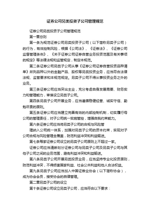 证券公司另类投资子公司管理规范