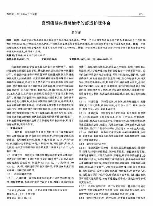 宫颈癌腔内后装治疗的舒适护理体会