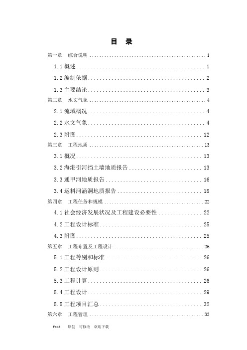 最新某市河道整治可行性研究报告