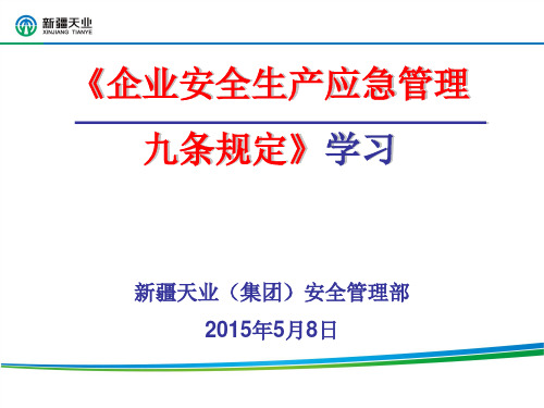 《企业安全生产应急管理九条规定》(74号令)