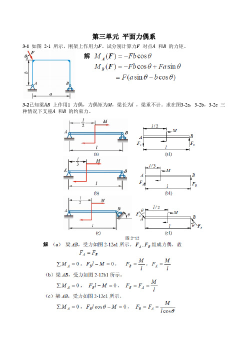 平面力偶系习题答案