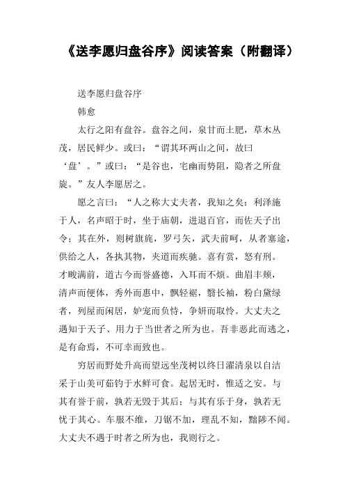 《送李愿归盘谷序》阅读答案附翻译