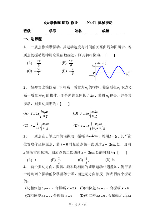 《大学物理BII》作业-机械振动