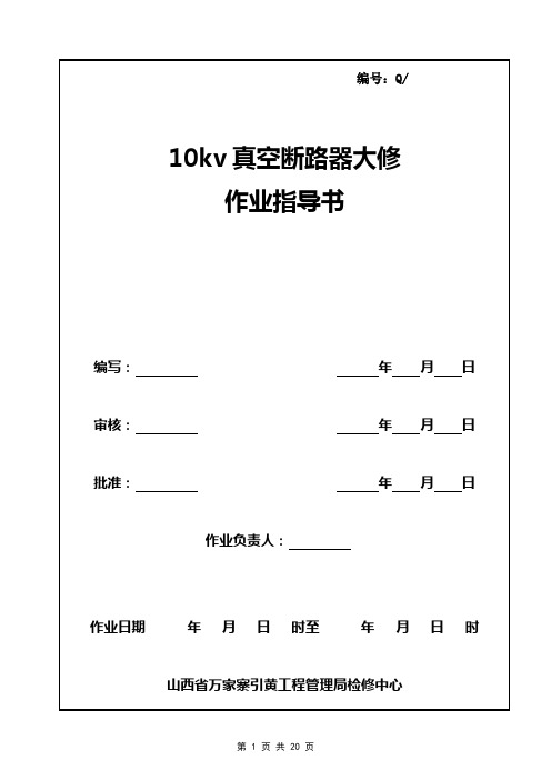 10kv真空断路器大修作业指导书