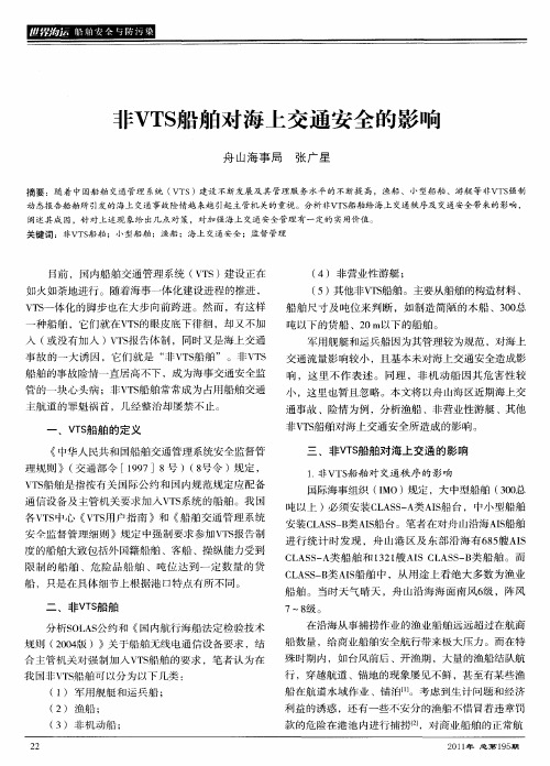 非VTS船舶对海上交通安全的影响