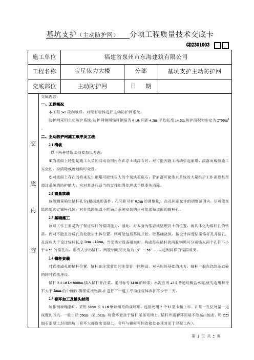 主动防护网挂网施工交底