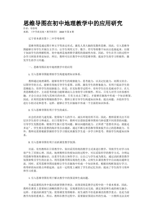 思维导图在初中地理教学中的应用研究