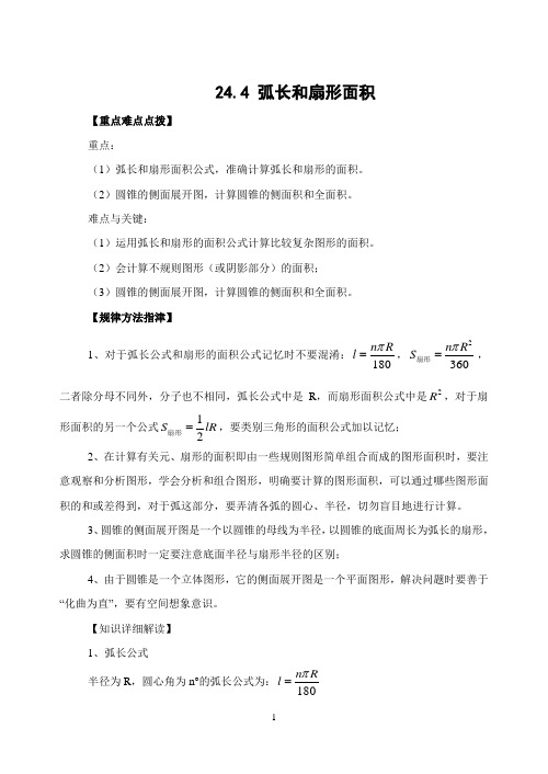 教学反思弧长和扇形面积 教材详解及典例分析